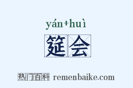 筵会是什么意思的图片